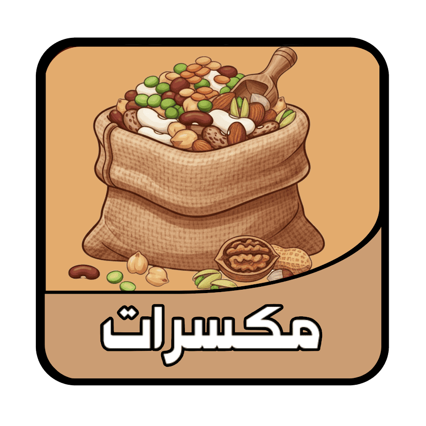 قسم المكسرات