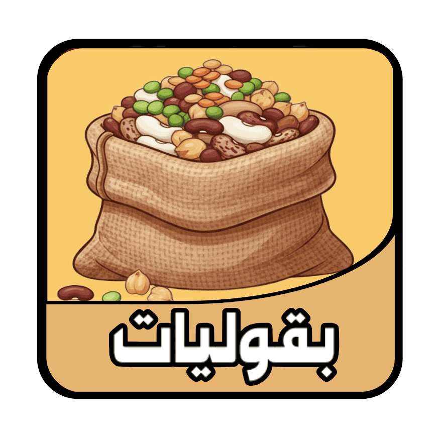 بقوليات
