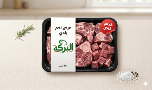 عرض لحم بالعظم + مكعبات