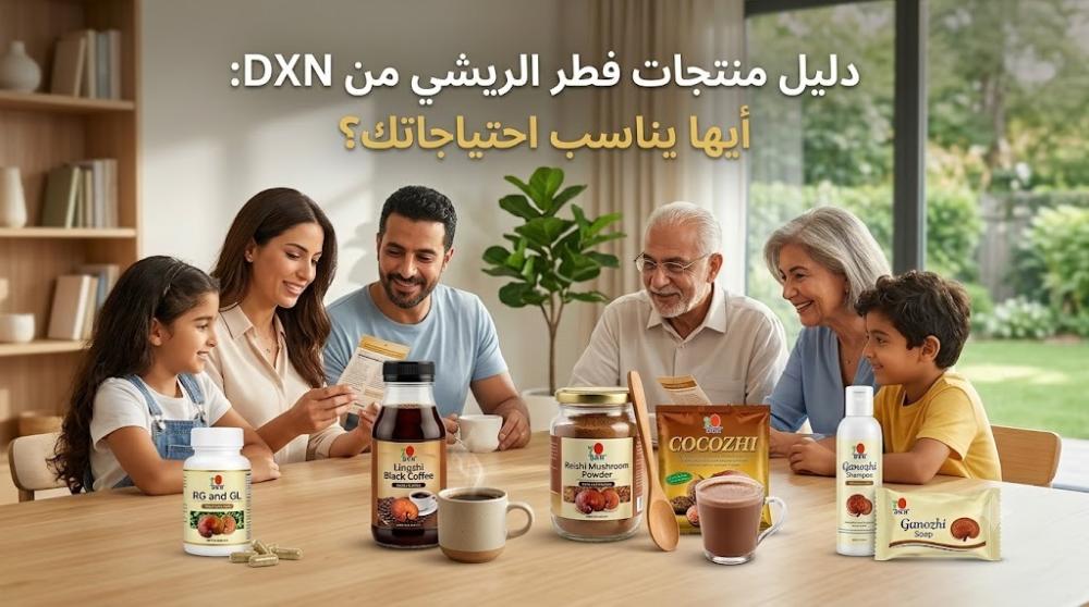 دليل منتجات فطر الريشي من DXN: أيها يناسب احتياجاتك؟