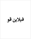 فيلاين قو