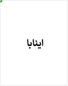 اينابا
