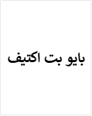 بايو بت اكتيف