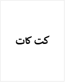 كت كات