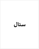 سنال
