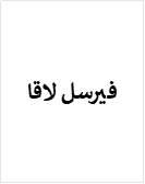فيرسل لاقا