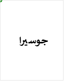 جوسيرا
