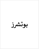 بوتشرز
