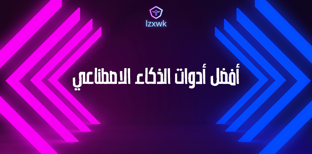 أفضل أدوات الذكاء الاصطناعي