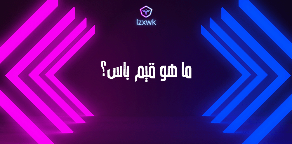 ما هو قيم باس