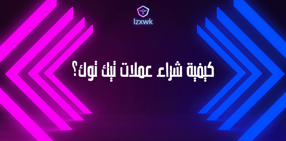 كيفية شراء عملات تيك توك