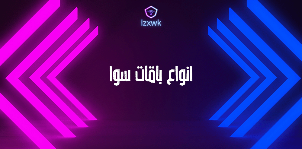 انواع باقات سوا
