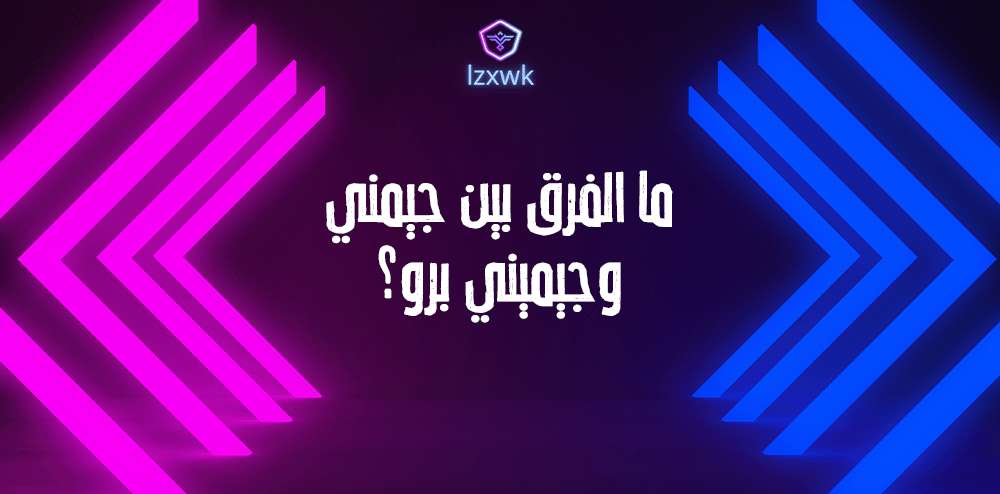 ما الفرق بين جيمني وجيميني برو؟