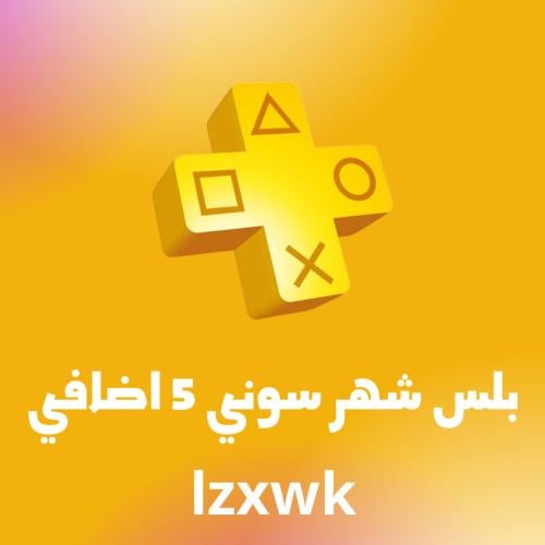 شهر حساب سوني 5 اضافي