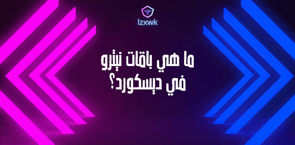 ما هي باقات نيترو في ديسكورد؟