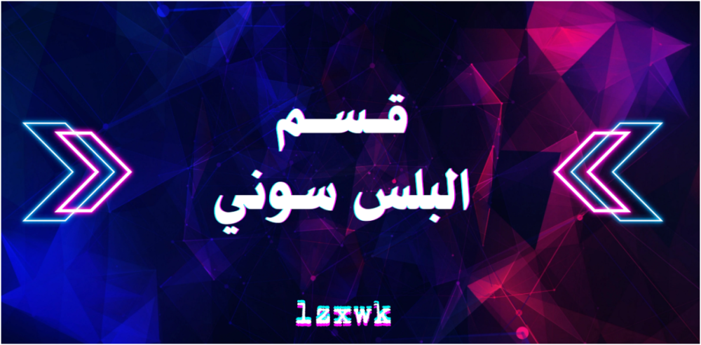 لعبة بلس سوني : تجربة لعب ومتعة وتوفير مع اشتراكات متجر LZXWK