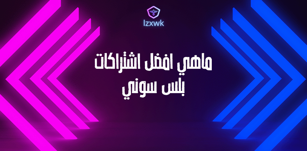 ما هي افضل اشتراكات بلس سوني