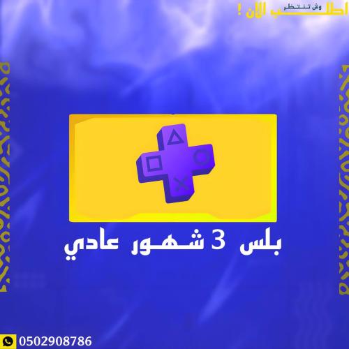 حساب ثلاث اشهر بلس سوني 4 اساسي