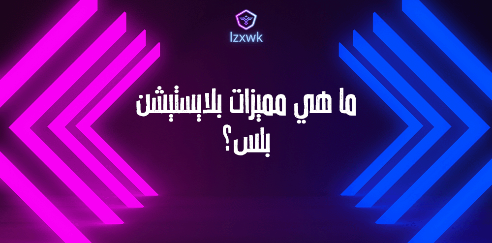 ما هي مميزات بلايستيشن بلس؟