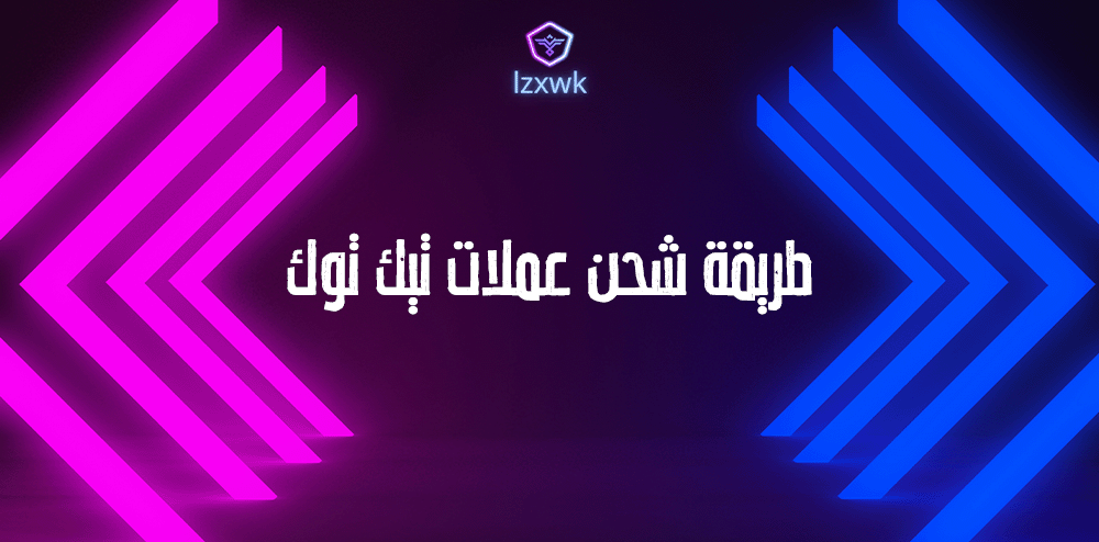 طريقة شحن عملات تيك توك
