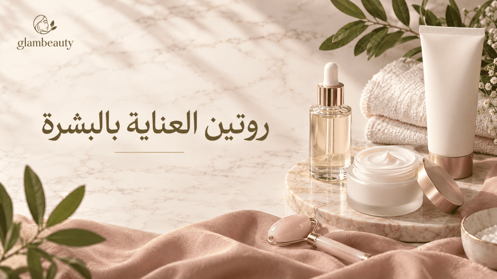روتين العناية بالبشرة الكامل صباحًا ومساءً