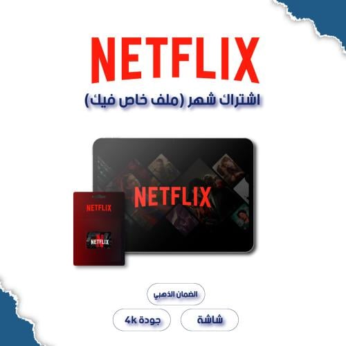 نتفلكس |Netflix شهر ( ملف خاص فيك)