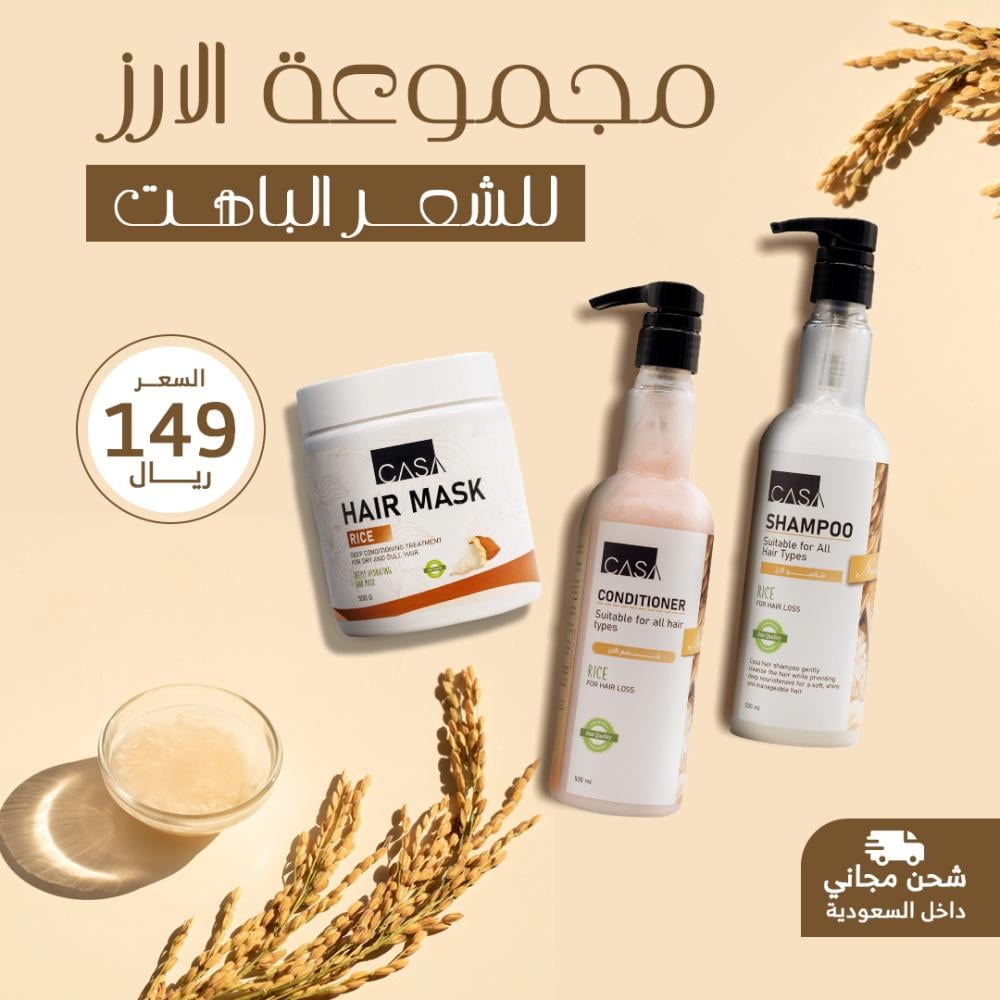 مجموعة الأرز لتغذية ولمعان الشعر الباهت من كازا
