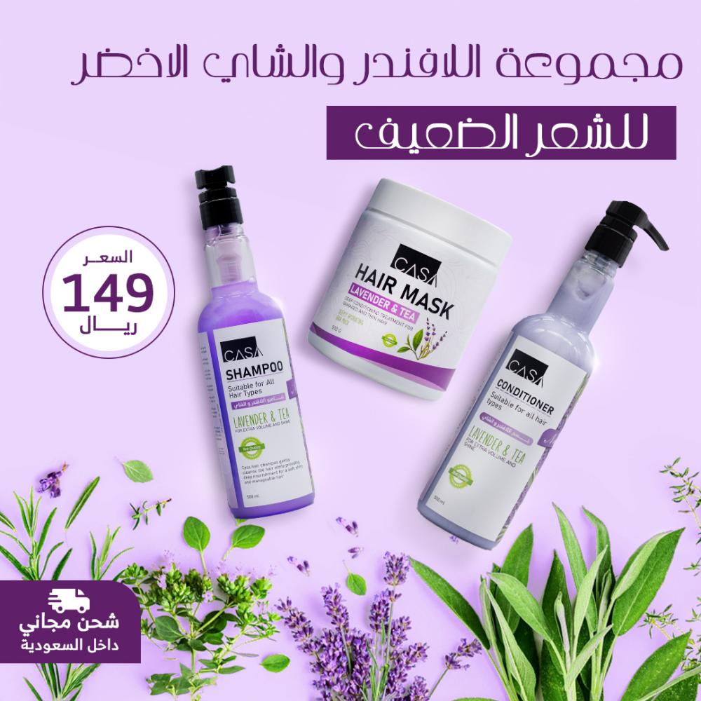 مجموعة اللافندر والشاي الأخضر لتغذية وتقوية الشعر الضعيف من كازا