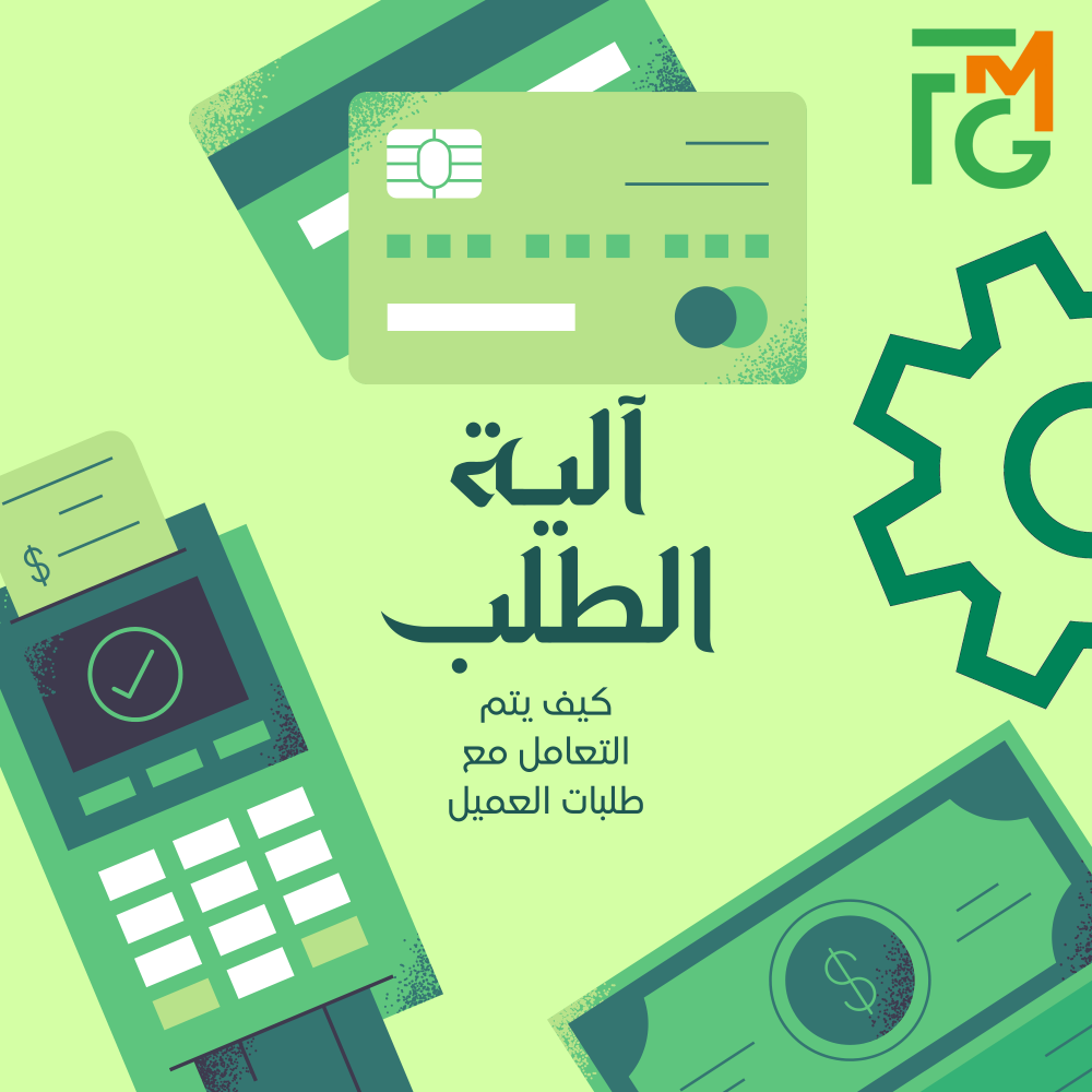 آلية الطلبات