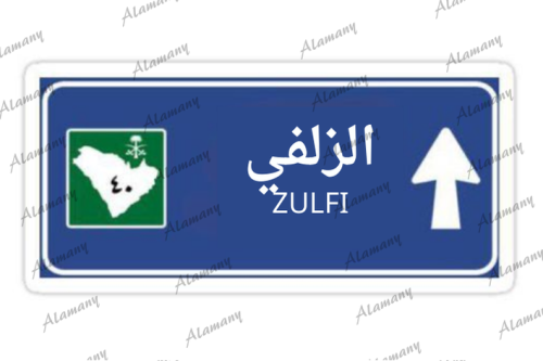 الزلفي