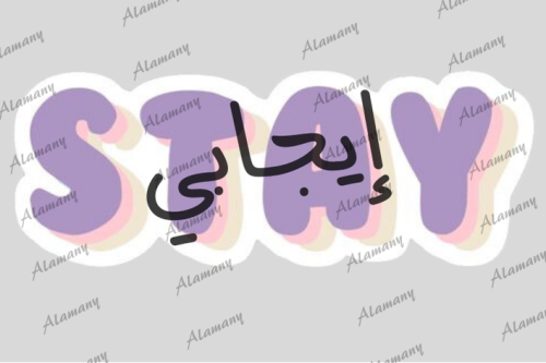 Stay ايجابي