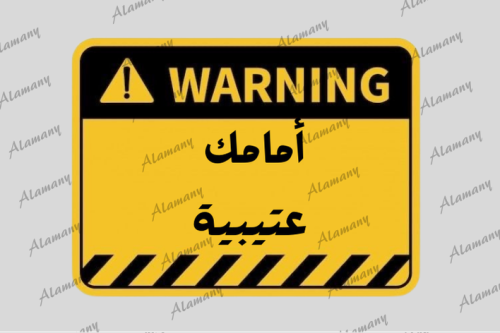 امامك عتيبية