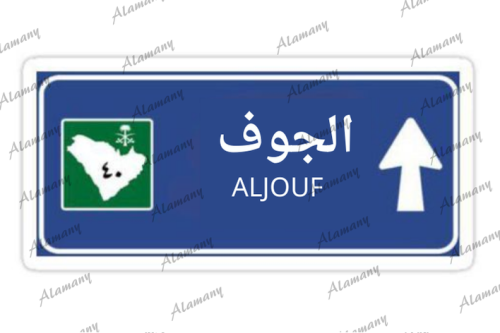 الجوف