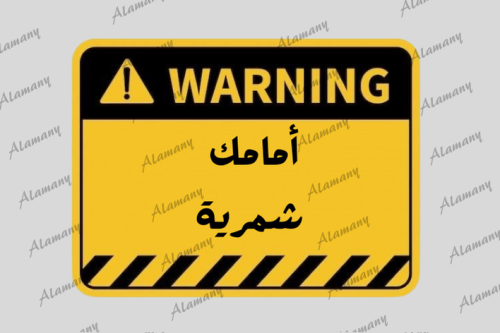 أمامك شمرية
