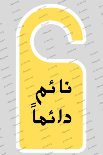 نائم دائماً