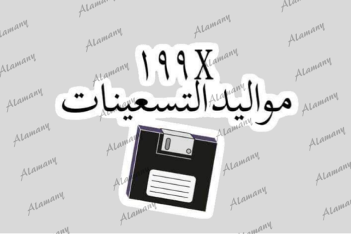 مواليد التسعينات