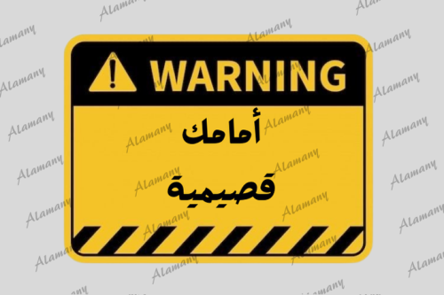 امامك قصيمية