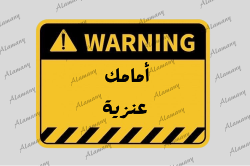 أمامك عنزية