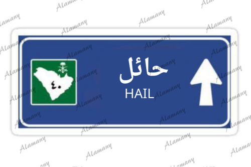 حائل