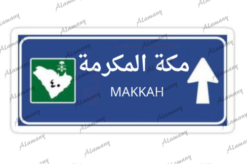 مكة المكرمة