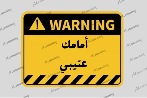 أمامك عتيبي