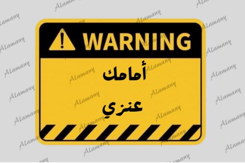 أمامك عنزي