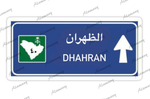 الظهران