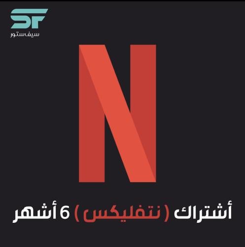 أشتراك نتفليكس (6 اشهر)