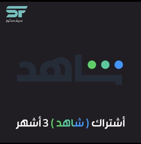 أشتراك (شاهد) 3 اشهر