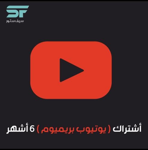 أشتراك يوتيوب بريميوم ( 6 اشهر )