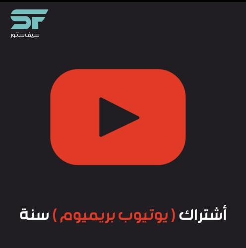 أشتراك يوتيوب بريميوم (سنة)