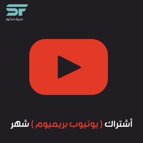أشتراك يوتيوب بريميوم (شهر)