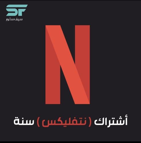 أشتراك نتفليكس (سنة)