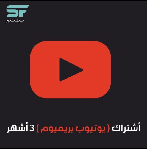 أشتراك يوتيوب بريميوم ( 3 أشهر )